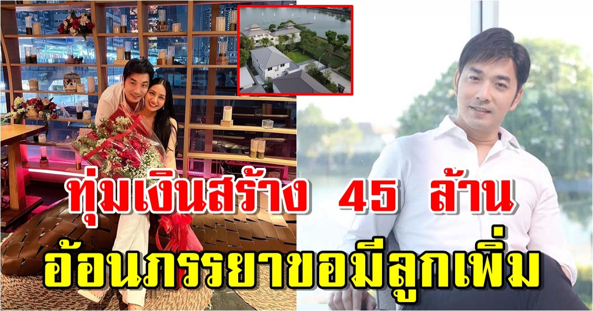 เปิดบ้าน เจมส์ เรืองศักดิ์ ทุ่มเงินสร้าง 45 ล้าน