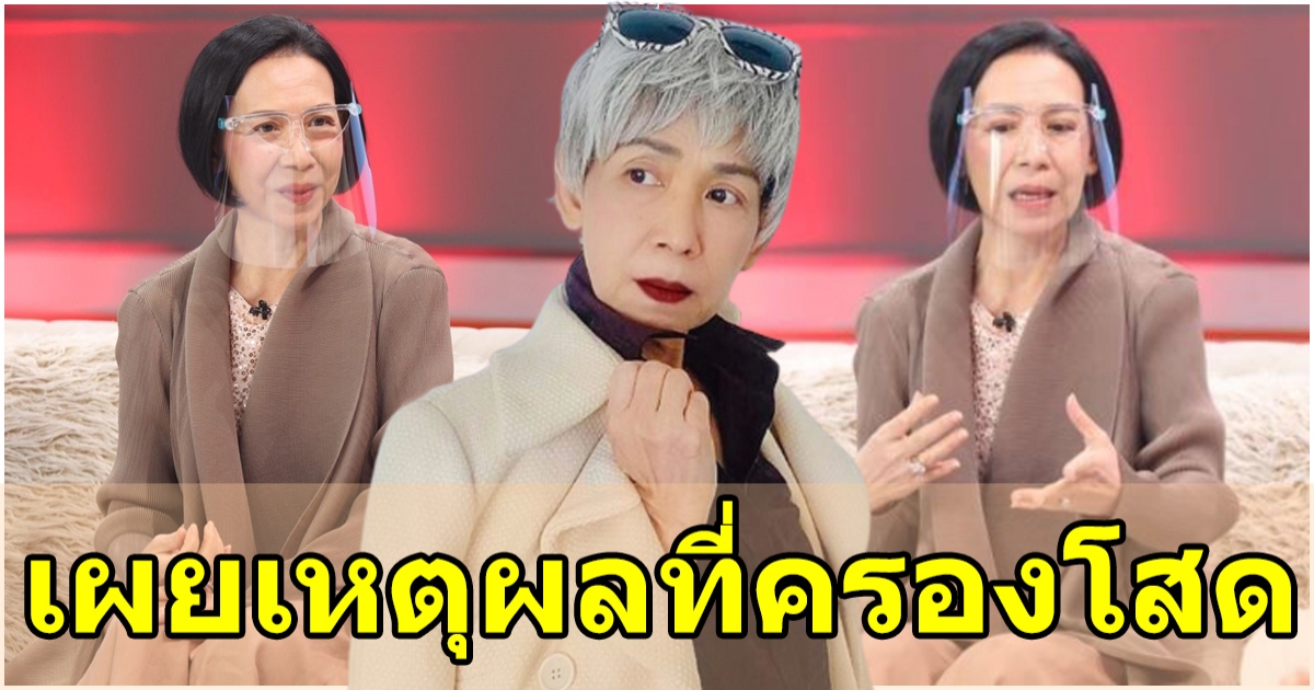 ตุ๊ก เดือนเต็ม เหตุผลที่ยังครองโสดแม้วัย 65 ปี