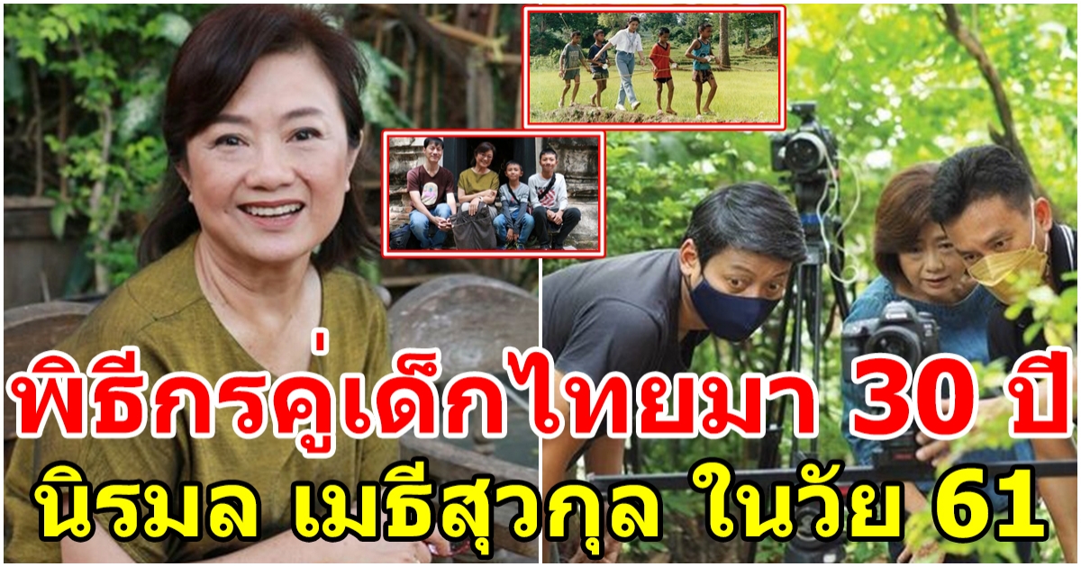 นิรมล เมธีสุวกุล พิธีกรรายการทุ่งแสงตะวัน ในวัย 61 ปีแล้ว