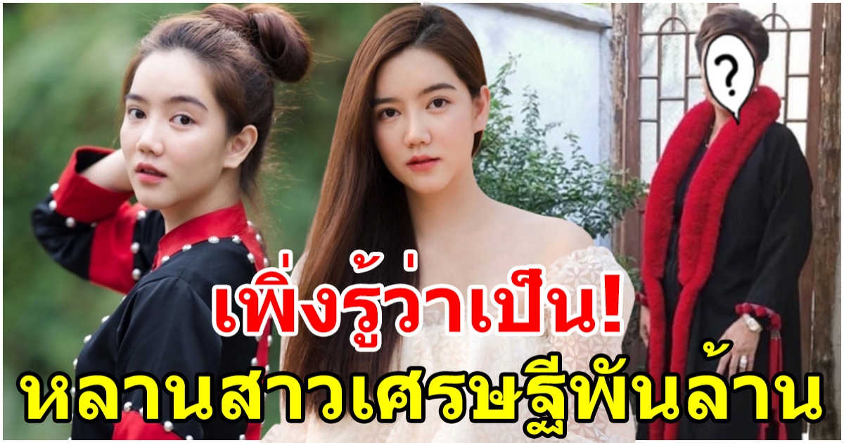 เพิ่งรู้ว่านางเอกดัง ริชชี่ เป็นหลานสาวนักธุรกิจดัง