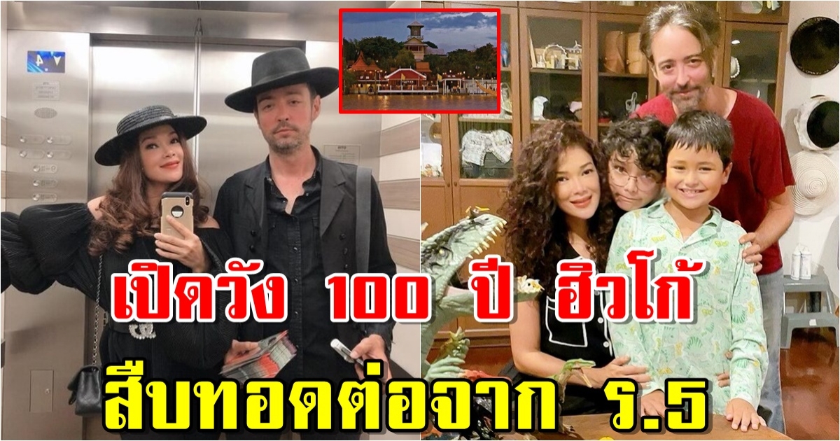 เปิดวัง 100 ปี ฮิวโก้ จุลจักร สืบทอดต่อจาก ร.5