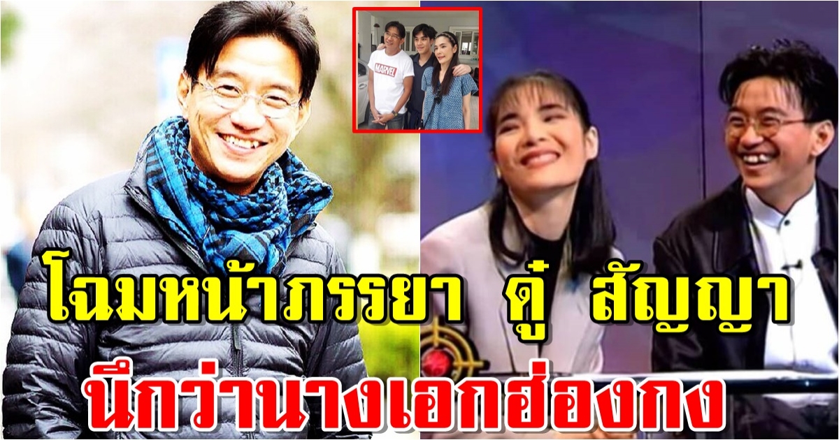 โฉมหน้าภรรยา ดู๋ สัญญา นึกว่านางเอกฮ่องกงชื่อดัง