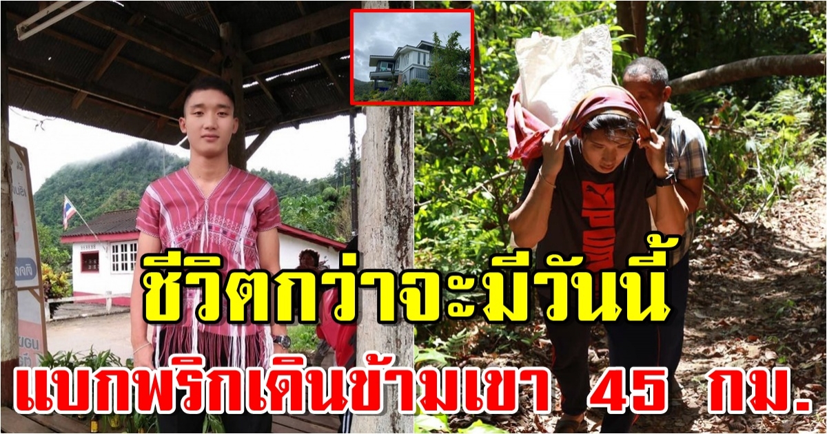 บ้านใหม่บนดอย อนันต์ ไมค์ทองคำ