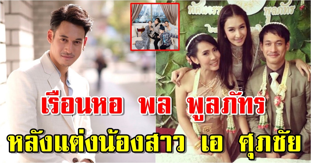 เรือนหอ พล พูลภัทร หลังแต่งน้องสาว เอ ศุภชัย