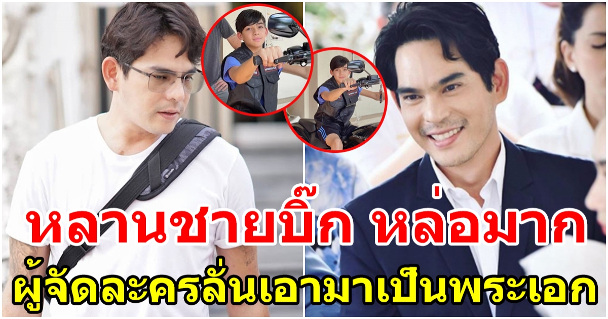 หลานชายของ บิ๊ก ศรุต หล่อถึงขั้นผู้จัดละครลั่นเอามาเป็นพระเอก