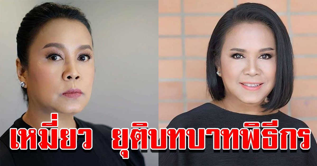 เหมี่ยว ขอยุติบทบาทพิธีกรแล้ว