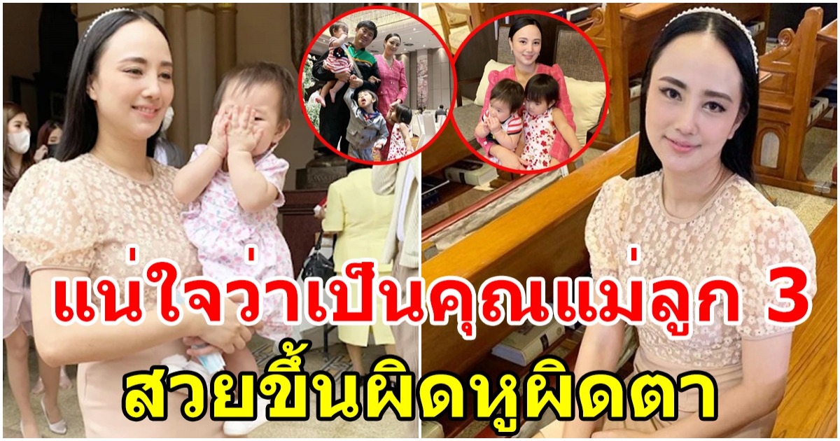 กุญแจซอล คุณแม่ลูก 3 พาครอบครัวออกงาน สวยขึ้นผิดหูผิดตา