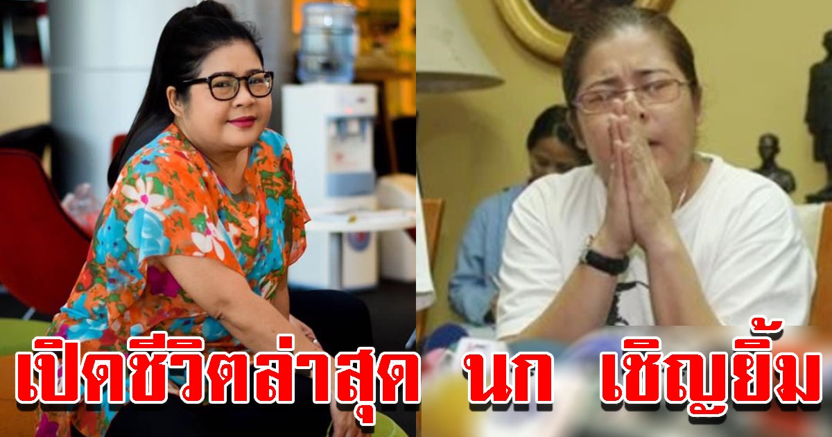 ชีวิตปัจจุบัน นก วนิดา