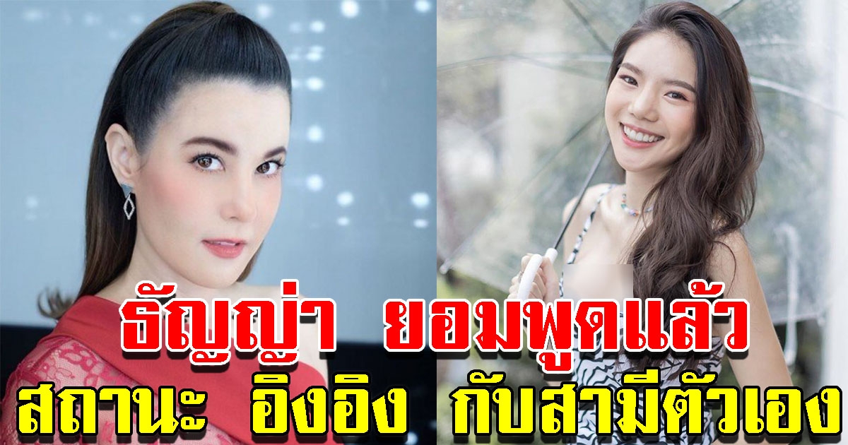 ธัญญ่า ยอมพูดแล้ว สถานะ อิงอิง