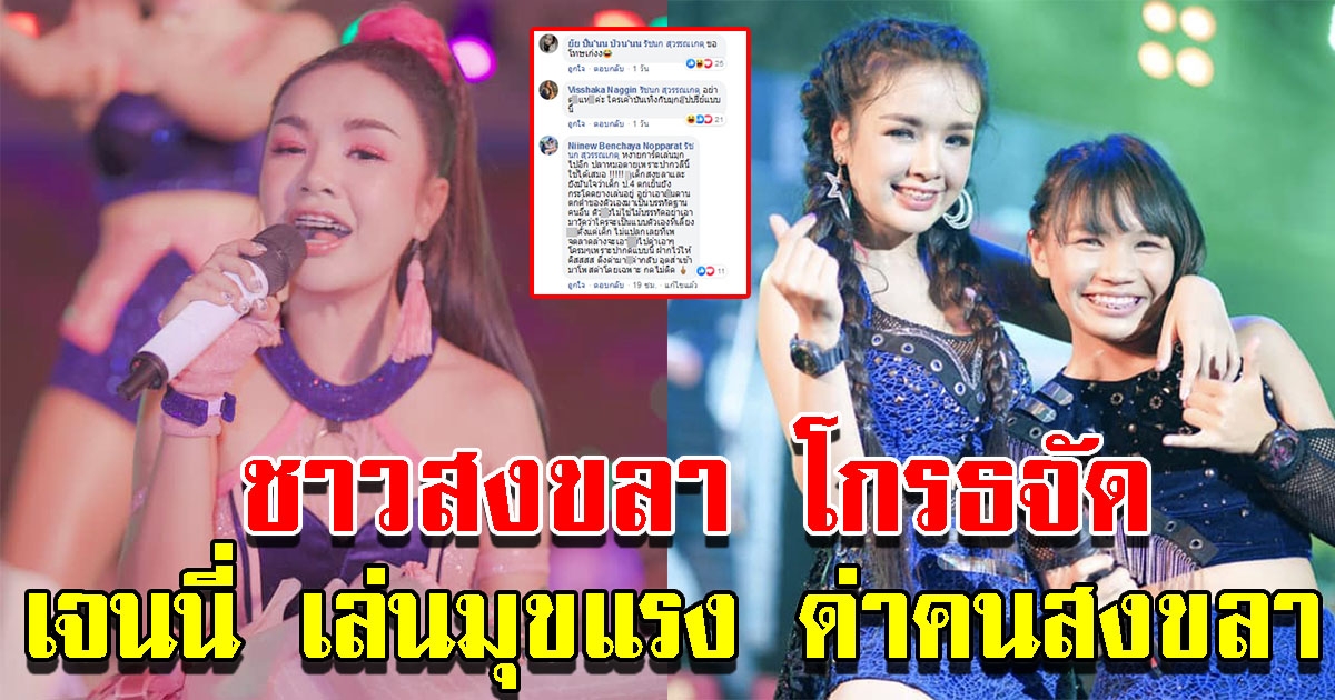 ชาวสงขลาไม่พอใจหนัก หลังเจนนี่ เล่นมุขบนเวที