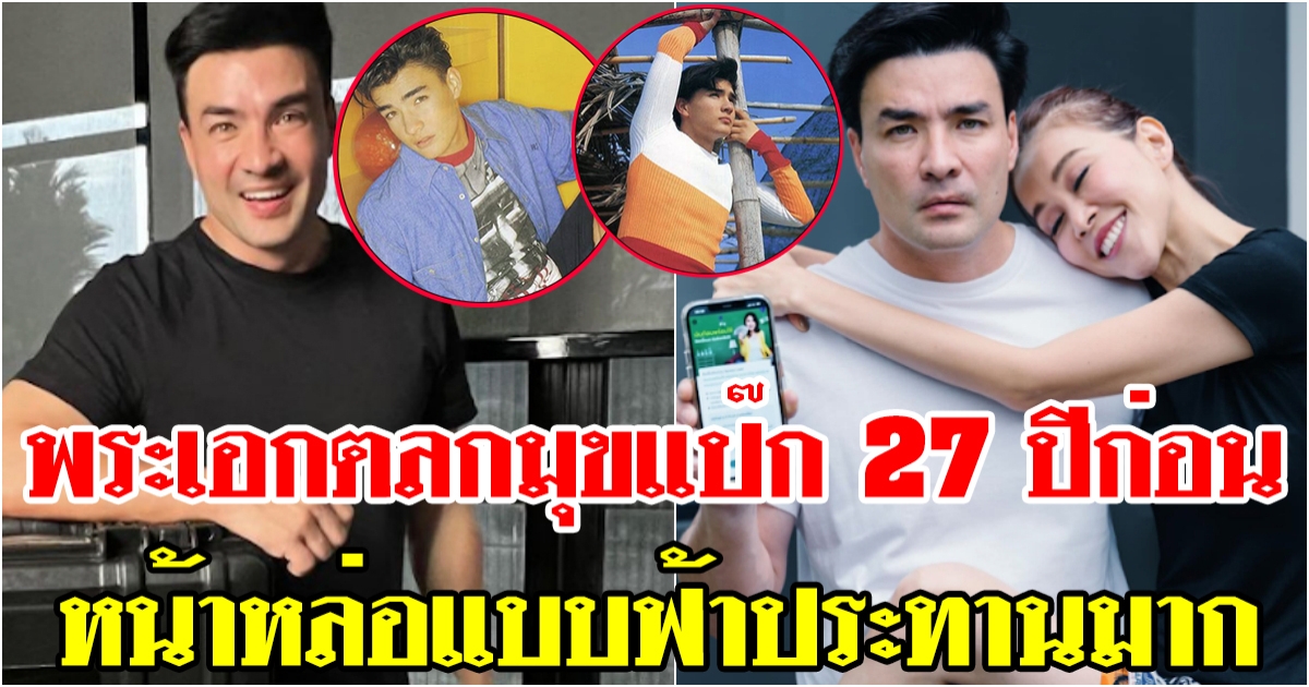 27 ปีที่แล้ว ตั๊ก บริบูรณ์ ใบหน้าหล่อแบบฟ้าประทานมาก