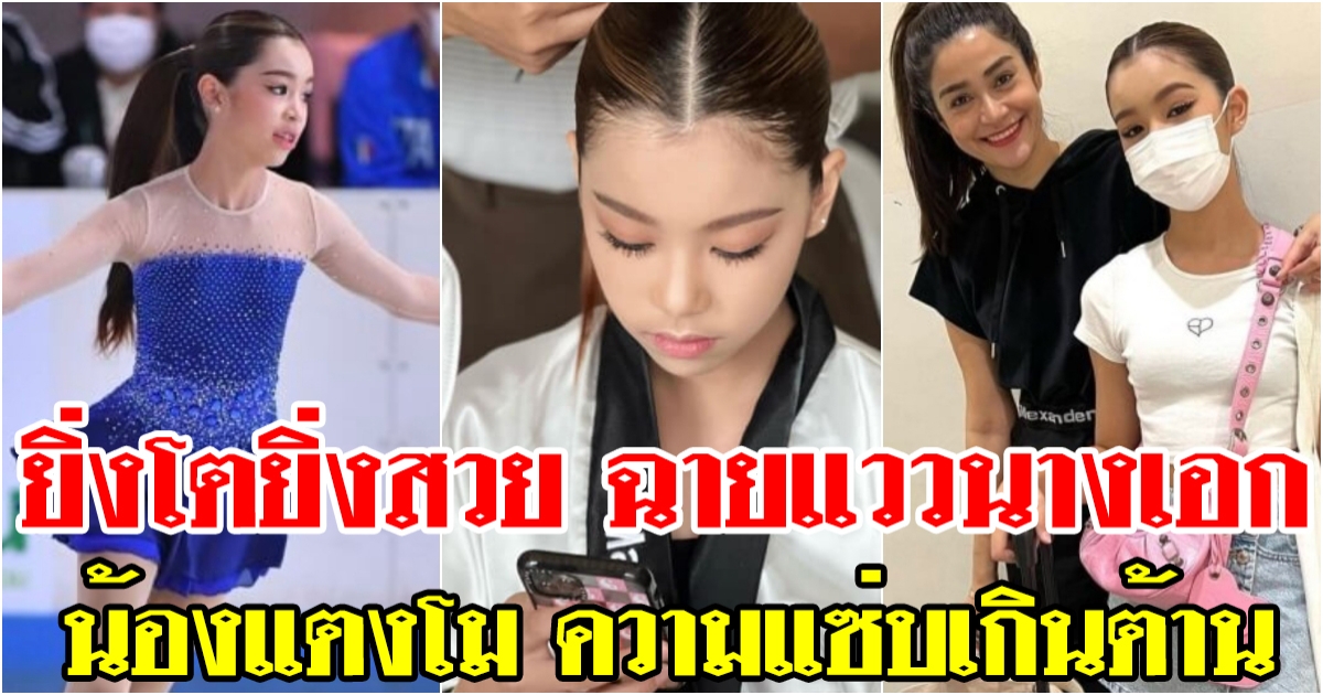 น้องแตงโม ลูกสาวแจ๊ส ชวนชื่น และแจง ปุณณาสา ยิ่งโตยิ่งสวย ฉายแววนางเอก