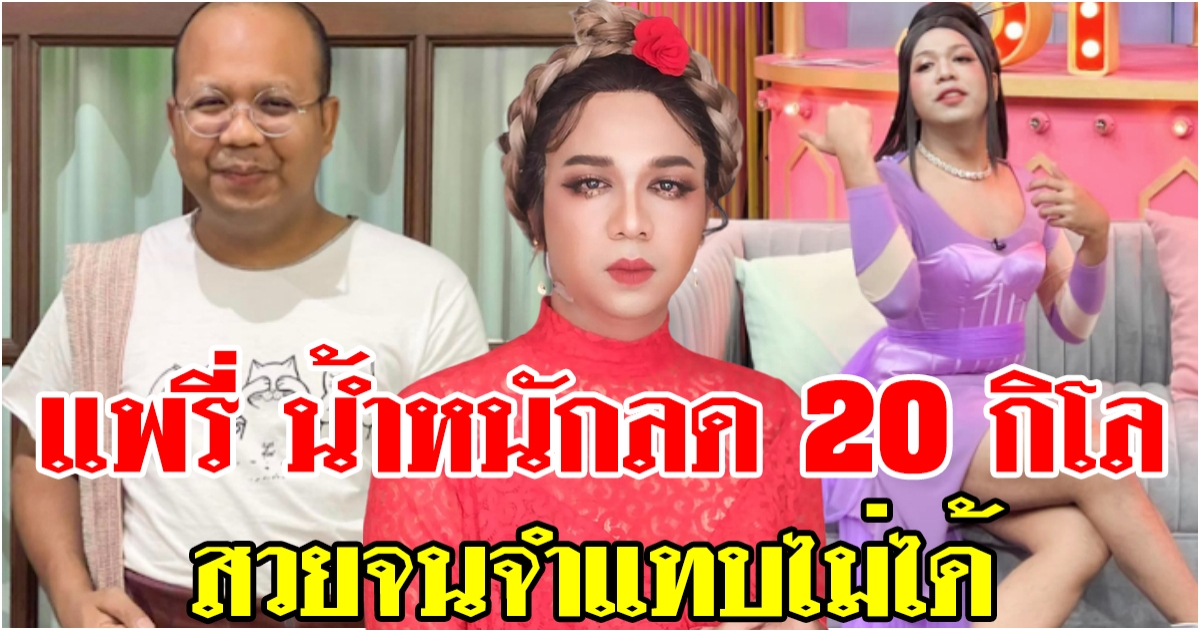 จำแทบไม่ได้ น้องแพรี่ ไพรวัลย์ น้ำหนักลด 20 กิโล โอ้โหสวยสับหุ่นปั๊วขึ้น