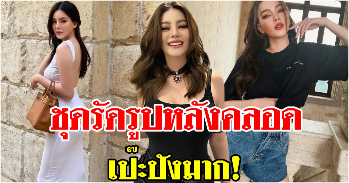 ดิว อริสรา หุ่นคุณแม่หลังคลอด จัดชุดรัดรูปโชว์เอวเอส ดูคอนเสิร์ตแบบฉ่ำๆ