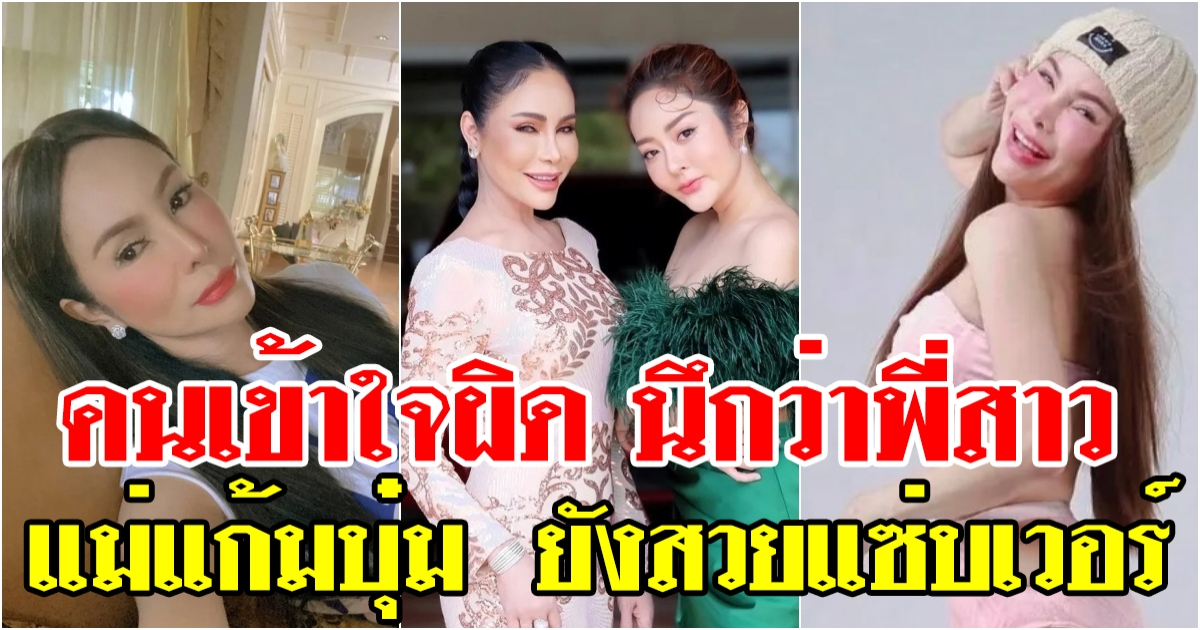 ยังสวยแซ่บ แม่ลี ศริญญา คุณแม่แก้มบุ๋ม ในวัย 57 เป๊ะปังมากแม่