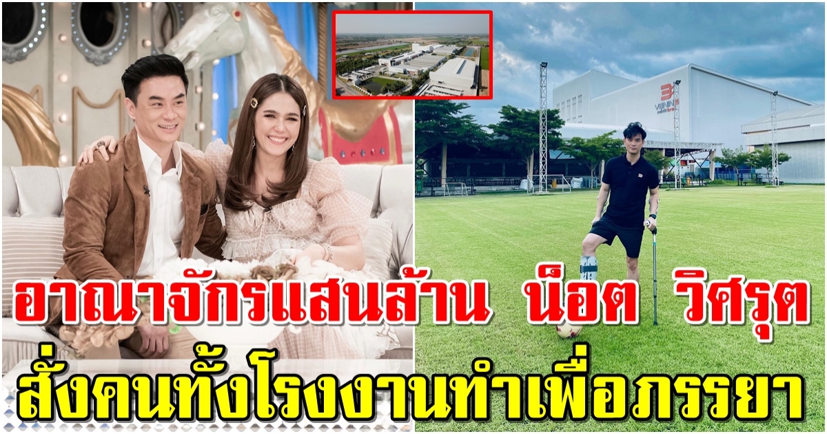 อาณาจักรแสนล้าน น็อต วิศรุต สั่งคนทั้งโรงงานทำเพื่อภรรยา