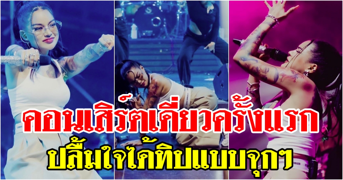 ปลื้มใจได้ทิป พิมรี่พาย จับไมค์ขึ้นคอนเสิร์ตเดี่ยวครั้งแรกในชีวิต