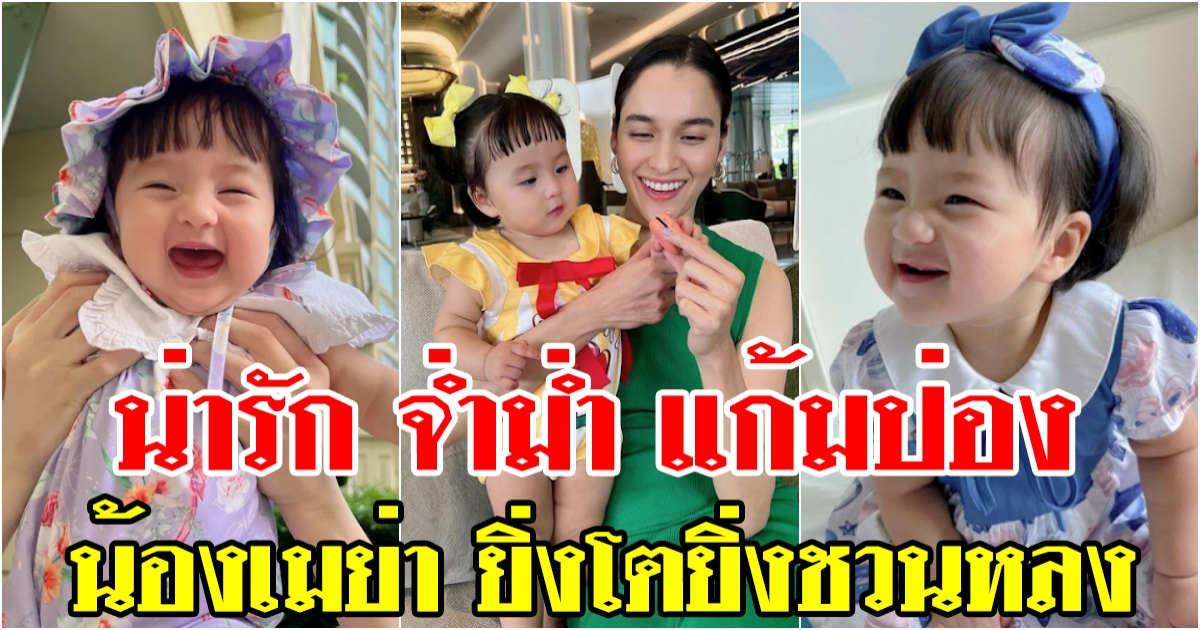 น้องเมย่า ลูกสาว หยาดทิพย์ น่ารัก จ่ำม่ำ แก้มป่อง