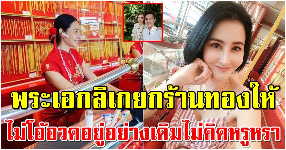 เปิดร้านทอง ษา วรรณษา อยู่อย่างเดิมไม่คิดหรูหรา