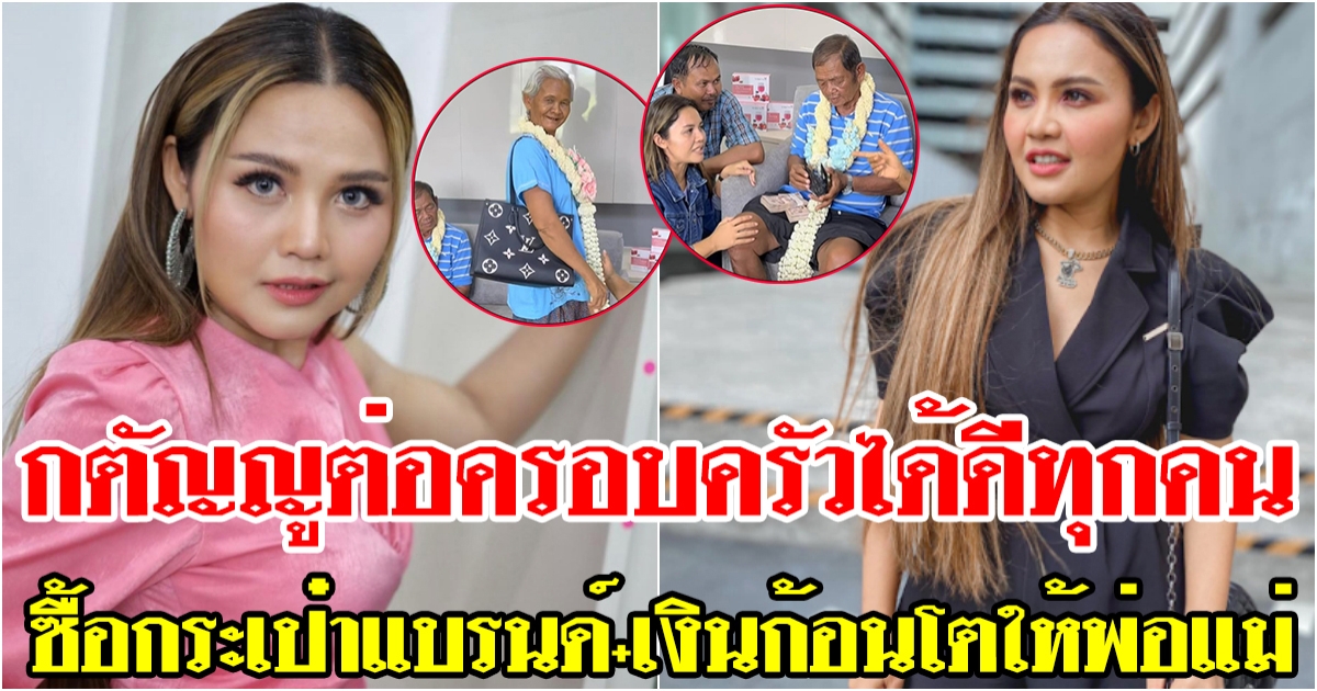 ตั๊กแตน ชลดา ซื้อกระเป๋า หลุยส์ วิตตอง แสนกว่าบาทให้แม่ พร้อมเงินสดปึกใหญ่