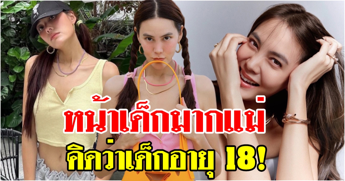 หน้าเด็กมากแม่ เจนี่ อัลภาชน์ โพสต์ลุคนี้ ดูเด็กมากอย่างกับอายุเพิ่ง 18 ปี