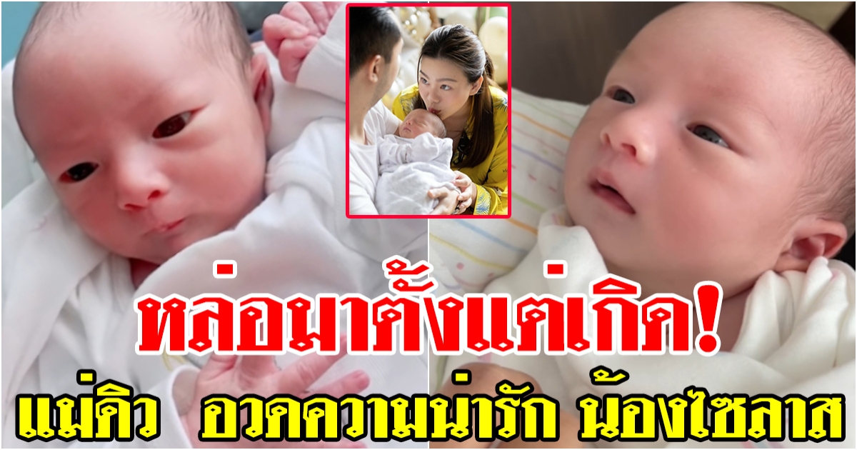 ดิว อริสรา อวดความน่ารัก น้องไซลาส ต้านไม่ไหว