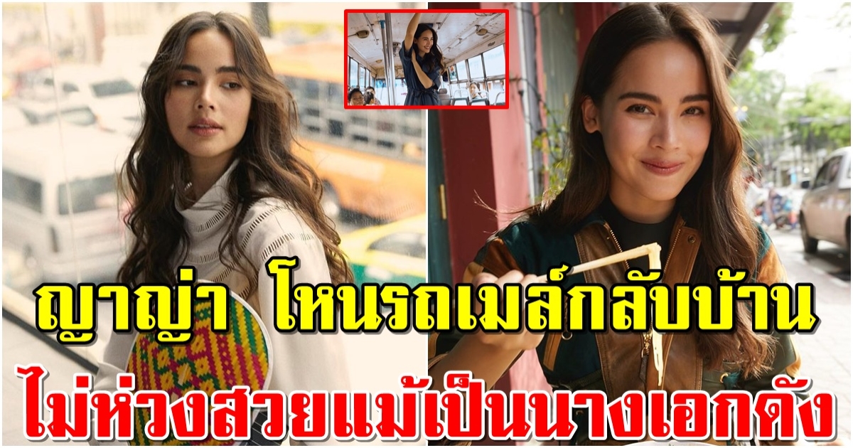 เปิดบ้าน ญาญ่า อุรัสยา กลายเป็นคู่รักใช้ชีวิตติดดิน