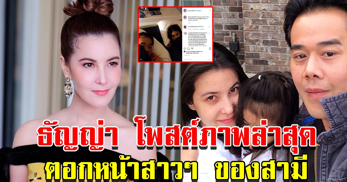 ธัญญ่า โพสต์ภาพล่าสุด