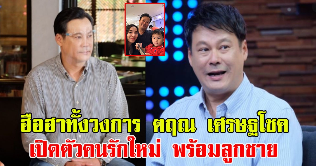 ฮือฮาทั้งวงการ ตฤณ เศรษฐโชค เปิดตัวคนรักใหม่ พร้อมบุตรชาย