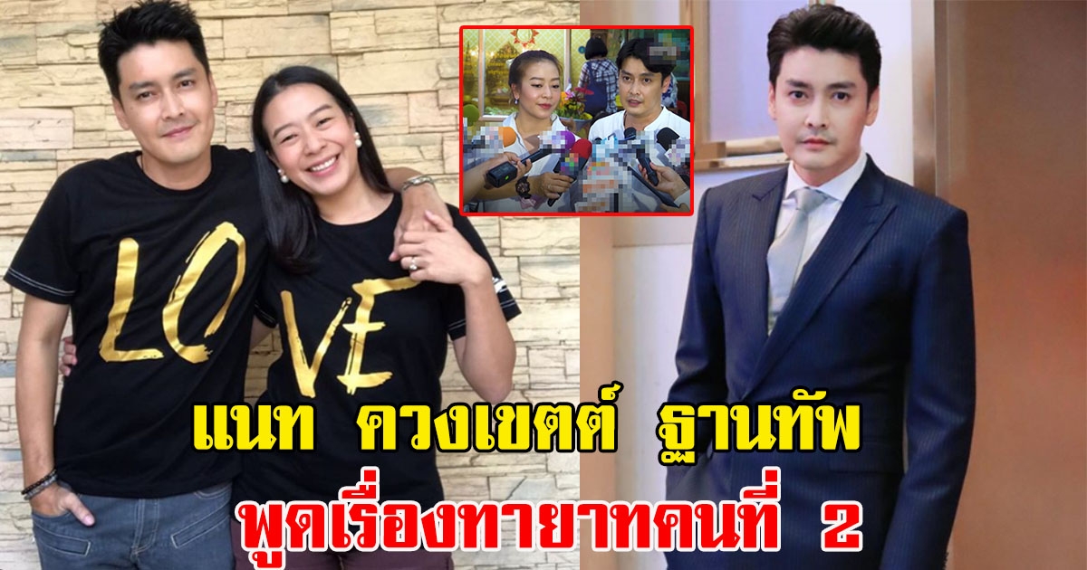 แนท ควงเขตต์ ฐานทัพ พูดเรื่องทายาทคนที่ 2