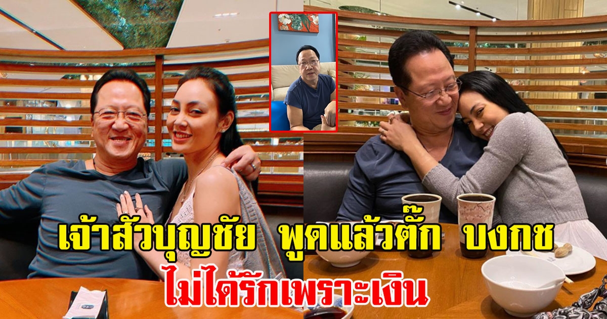 เจ้าสัวบุญชัย พูดแล้ว ตั๊กบงกช ไม่ได้รักเพราะเงิน