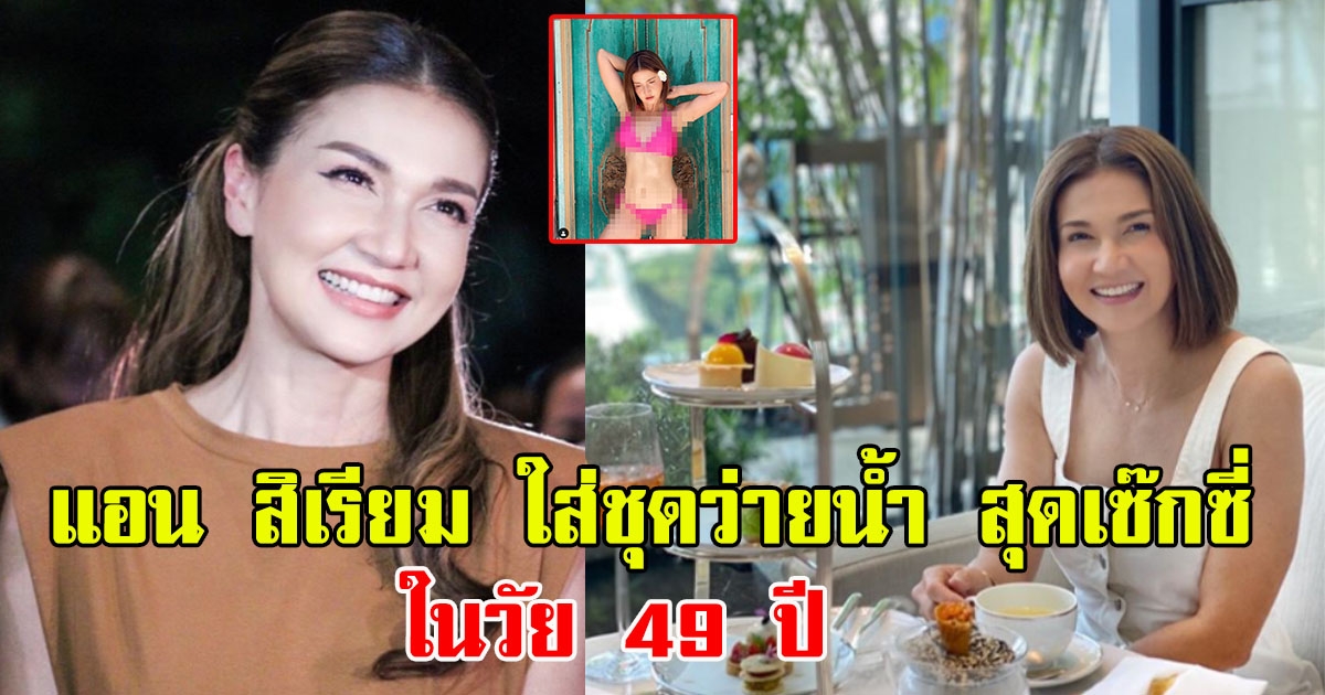 เปิดภาพ แอน สิเรียม ใส่ชุดว่ายน้ำ ในวัย 49 ปี