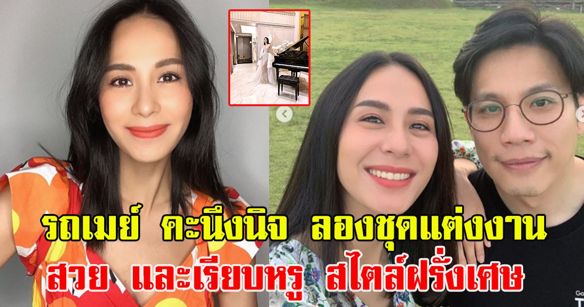 รถเมย์ คะนึงนิจ ลองชุดแต่งงาน สวยหรู สไตล์ฝรั่งเศษ