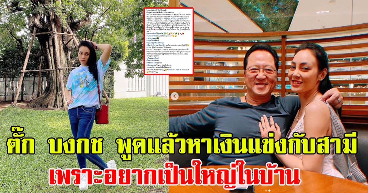 ตั๊ก บงกช พูดแล้วหาเงินแข่งกับสามี เพราะอยากเป็นใหญ่ในบ้าน