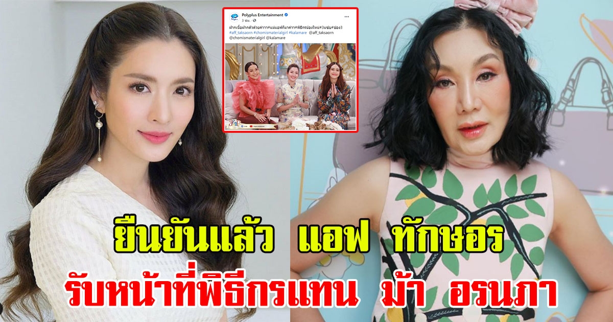 ยืนยันแล้ว แอฟ ทักษอร รับหน้าที่พิธีกรแทน ม้า อรนภา