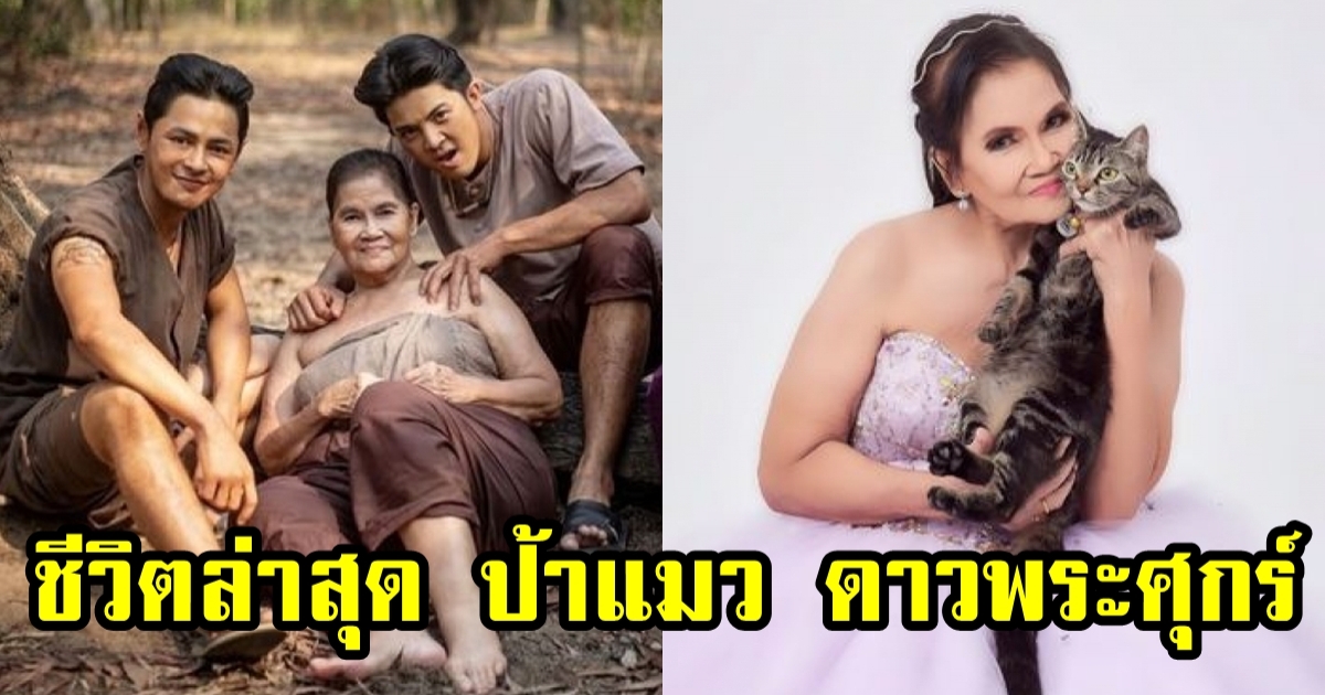 ป้าแมว ดาวพระศุกร์ ในวัย 79 ยังแซ่บ