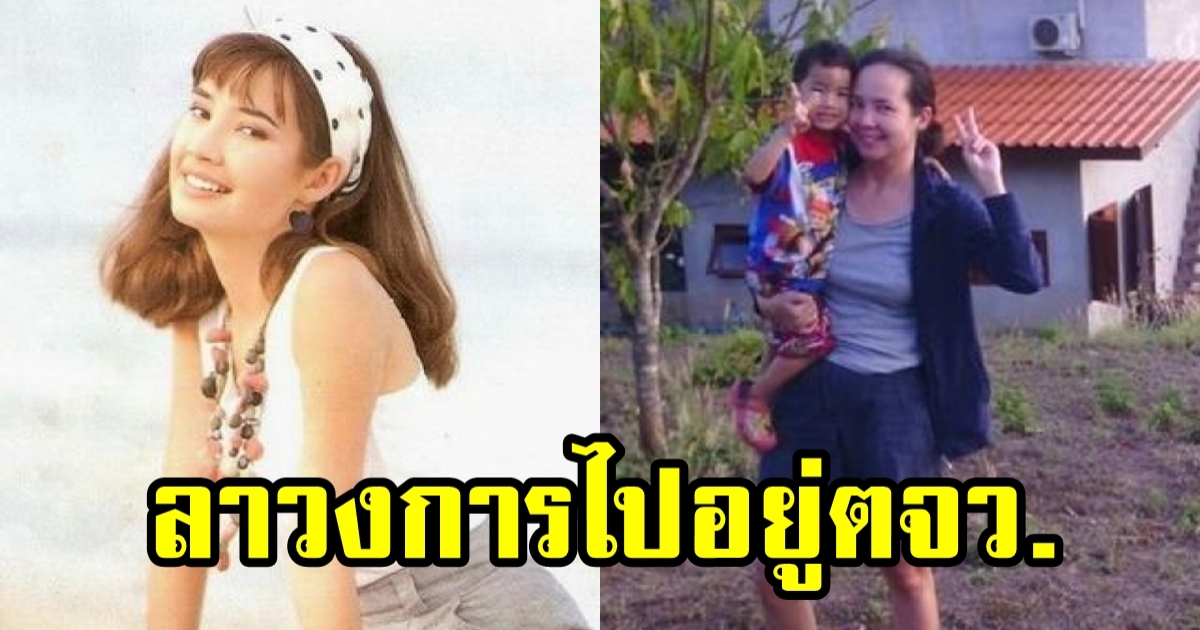 แอน วาสนา ในวัย 51 ปี ย้ายอยู่ตจว. กับลูกและสามี