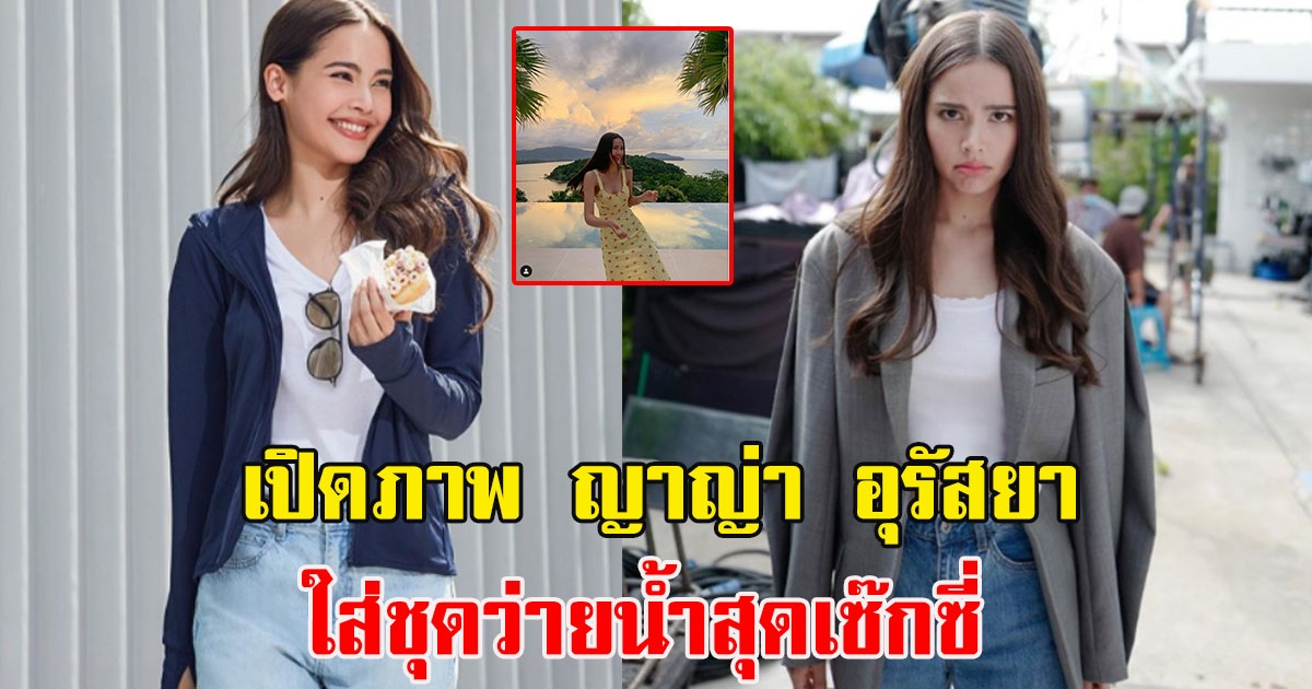 ภาพ ญาญ่า ใส่ชุดว่ายน้ำ