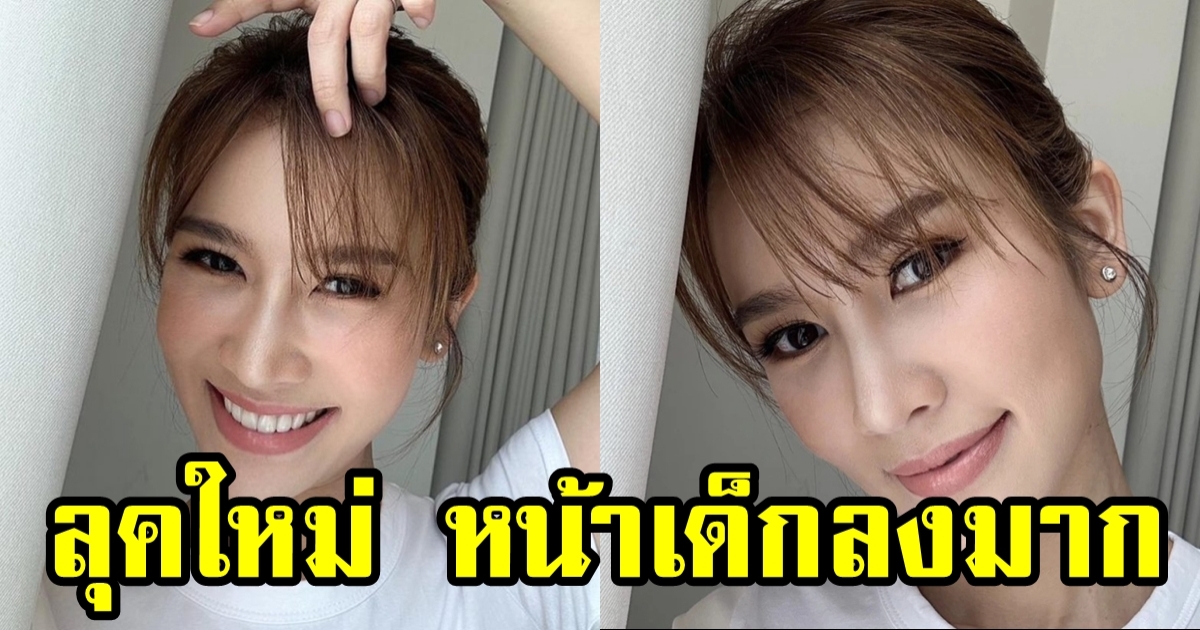 ไบรท์ พิชญทัฬห์ ลุคใหม่ หน้าเด็กมาก กระชากวัยสุดๆ