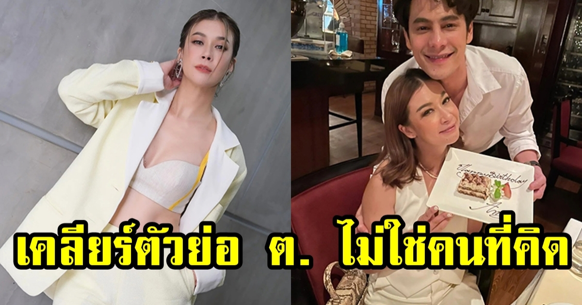 เอมี่ เคลียร์ตัวย่อ ต. ไม่ใช่คนในวงการที่ทุกคนเข้าใจ