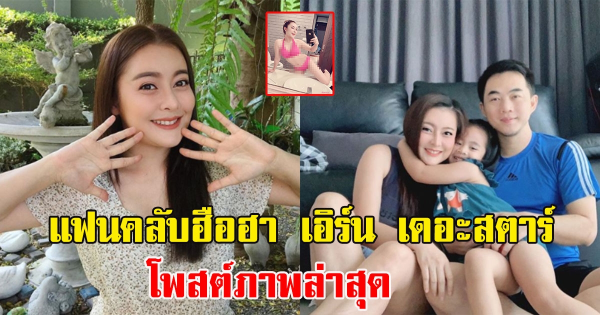 แฟนคลับฮือฮา เอิร์น เดอะสตาร์ โพสต์ภาพล่าสุด