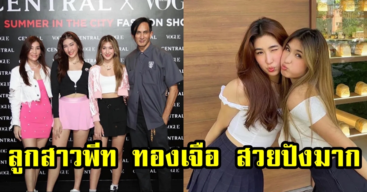 น้องเซย่า-น้องมิย่า ลูกสาว พีท ทองเจือ สวยปังมากแม่