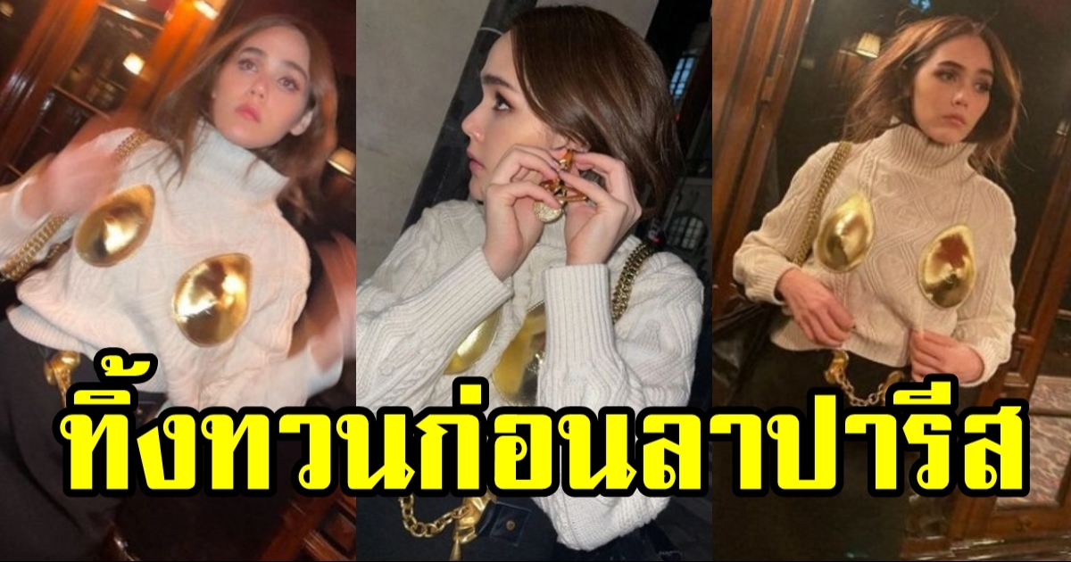 เปิดแฟชั่น ชมพู่ อารยา ทิ้งทวนปารีส