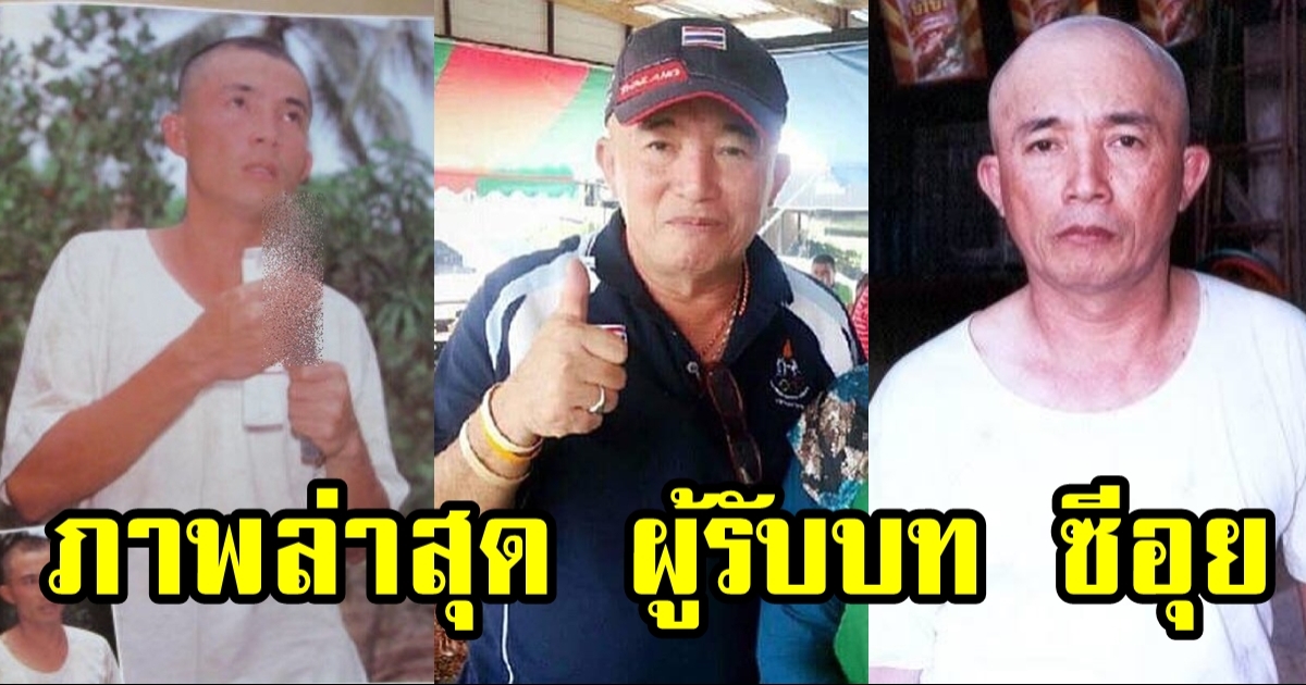 อ๊อด เทิดพร วัย 70 ผู้รับบทซีอุย