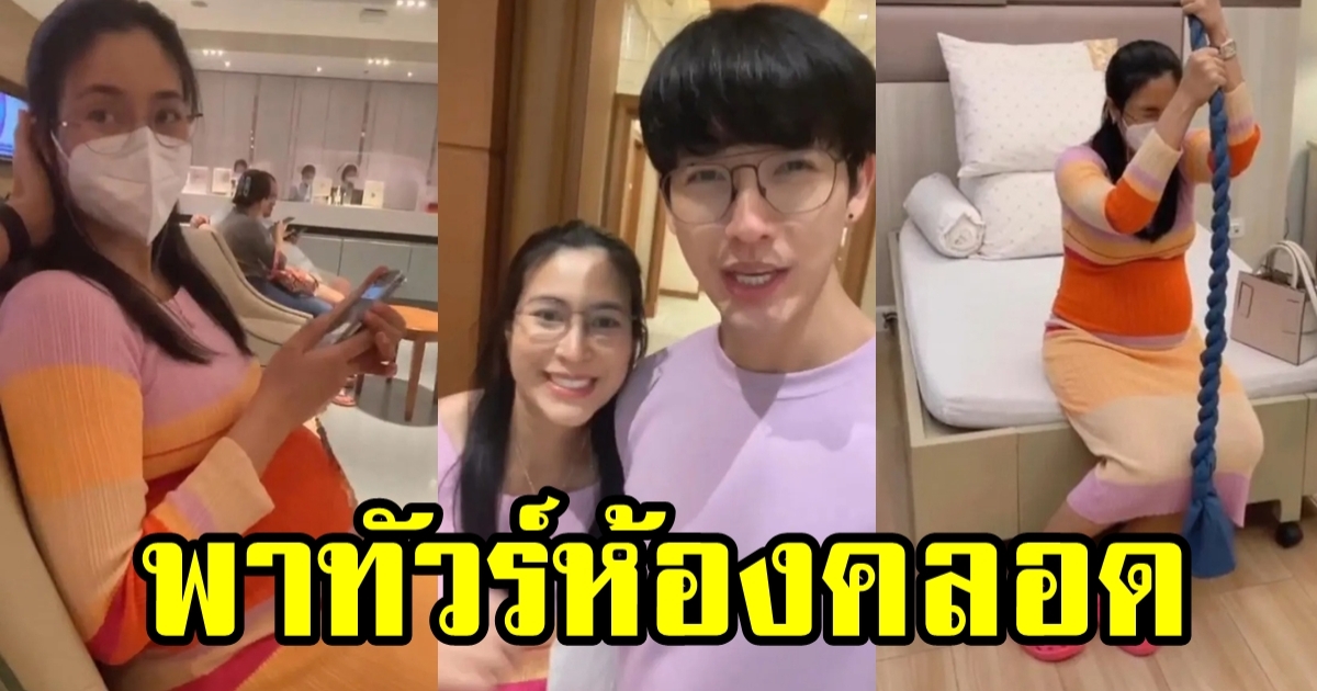 พุฒ-จุ๋ย พาเดินดูห้องคลอด ชาวเน็ตแห่โฟกัสจุดนี้