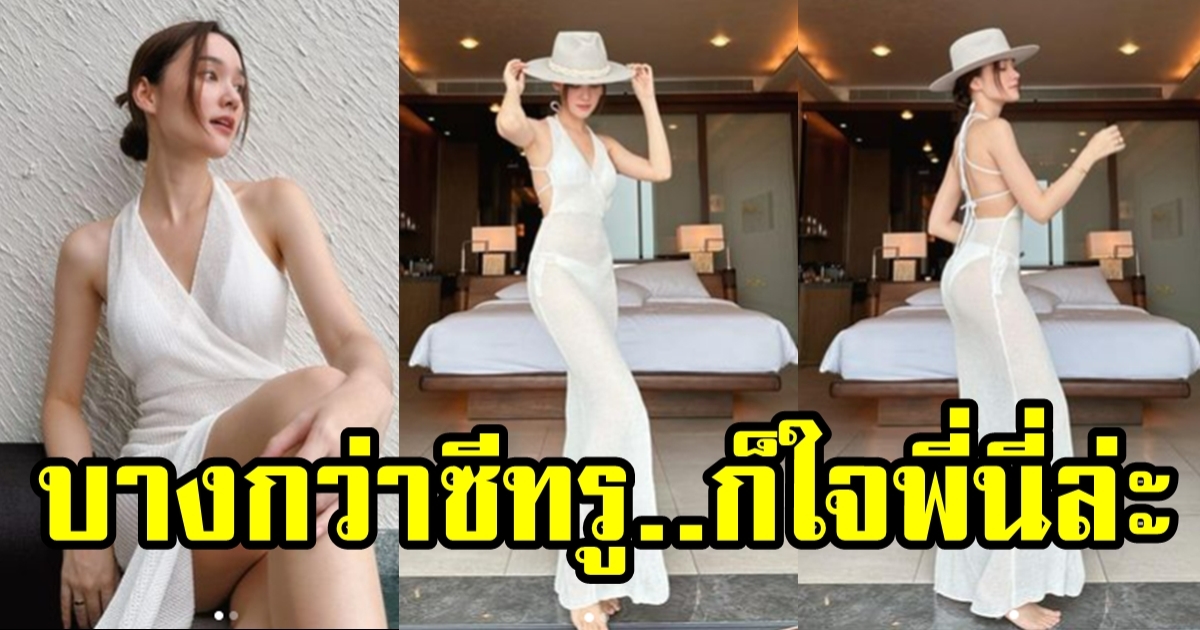 เดียร์น่า ฟลีโป อวดหุ่นแซ่บในชุดซีทรู ใจบางไปเลย