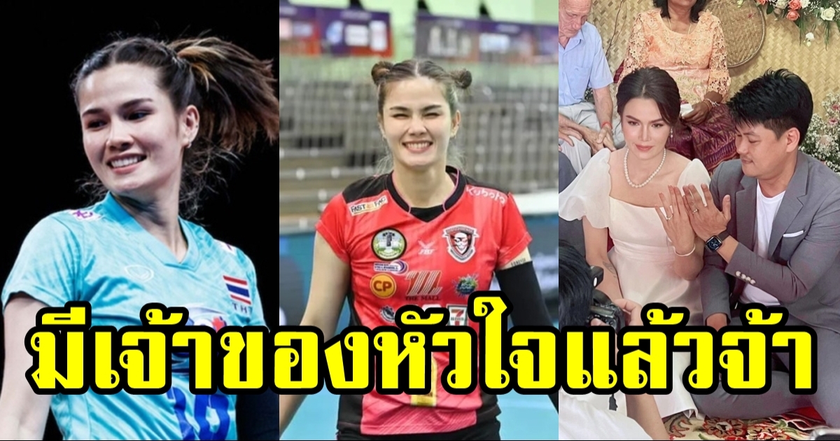 คารีน่า นางฟ้าลูกยางสาวไทย หมั้นแล้ว