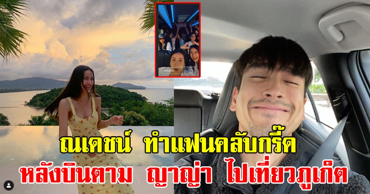 ณเดชน์ ทำแฟนคลับกรี๊ด หลังบินตาม ญาญ่า ไปเที่ยวภูเก็ต