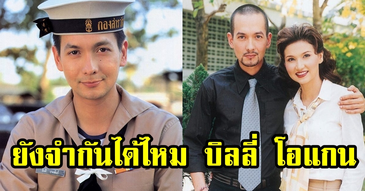 ชีวิตล่าสุด บิลลี่ โอแกน หลายคนคงรู้จักกันดี