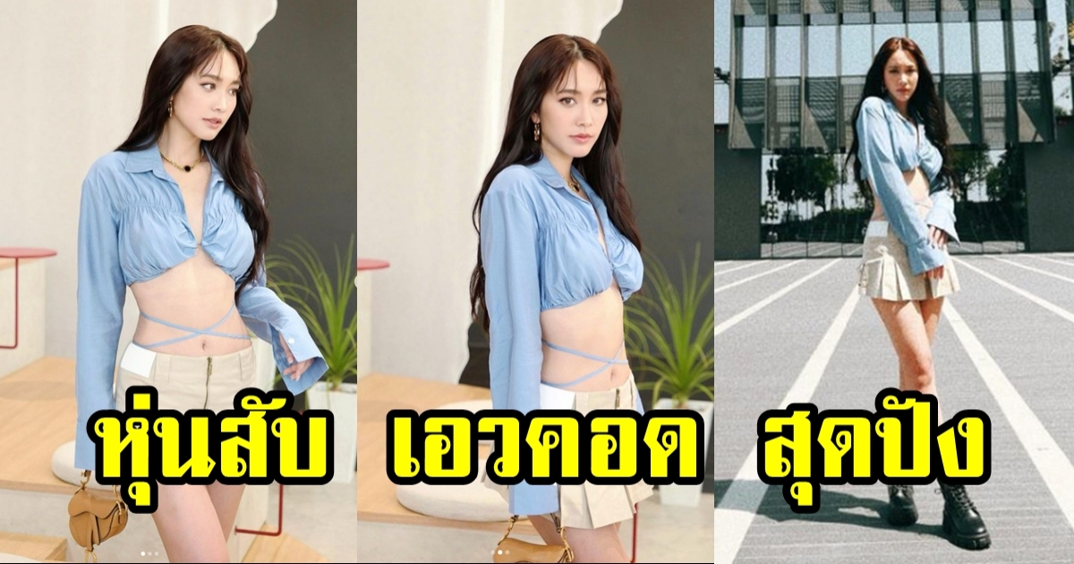 มิน พีชญา โชว์เอวคอด หุ่นสับมาก